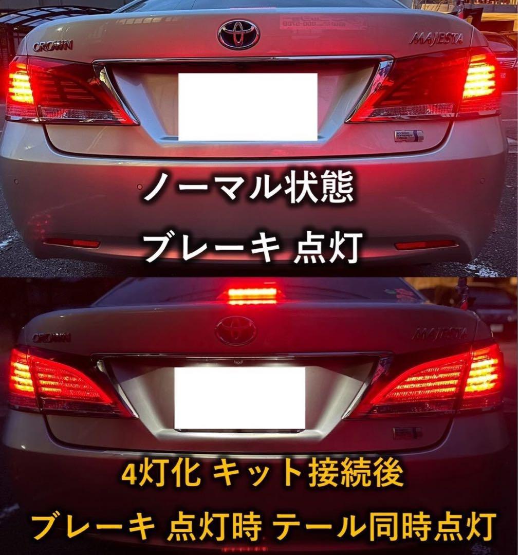 210系 クラウン ブレーキ4灯化キット アスリート ロイヤル テール 全灯