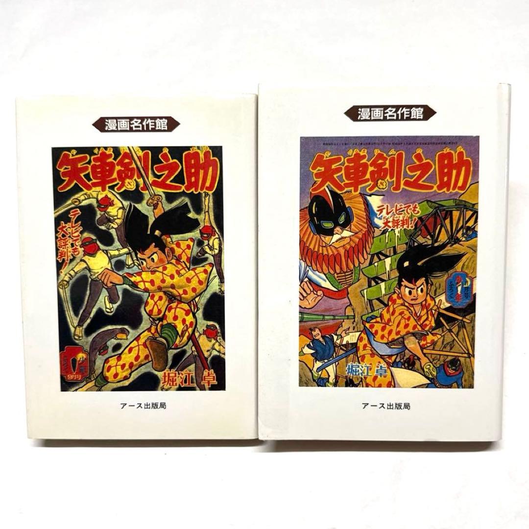 漫画名作館 矢車剣之介 全10巻 堀江卓 アース出版局 昭和レトロ - メルカリ