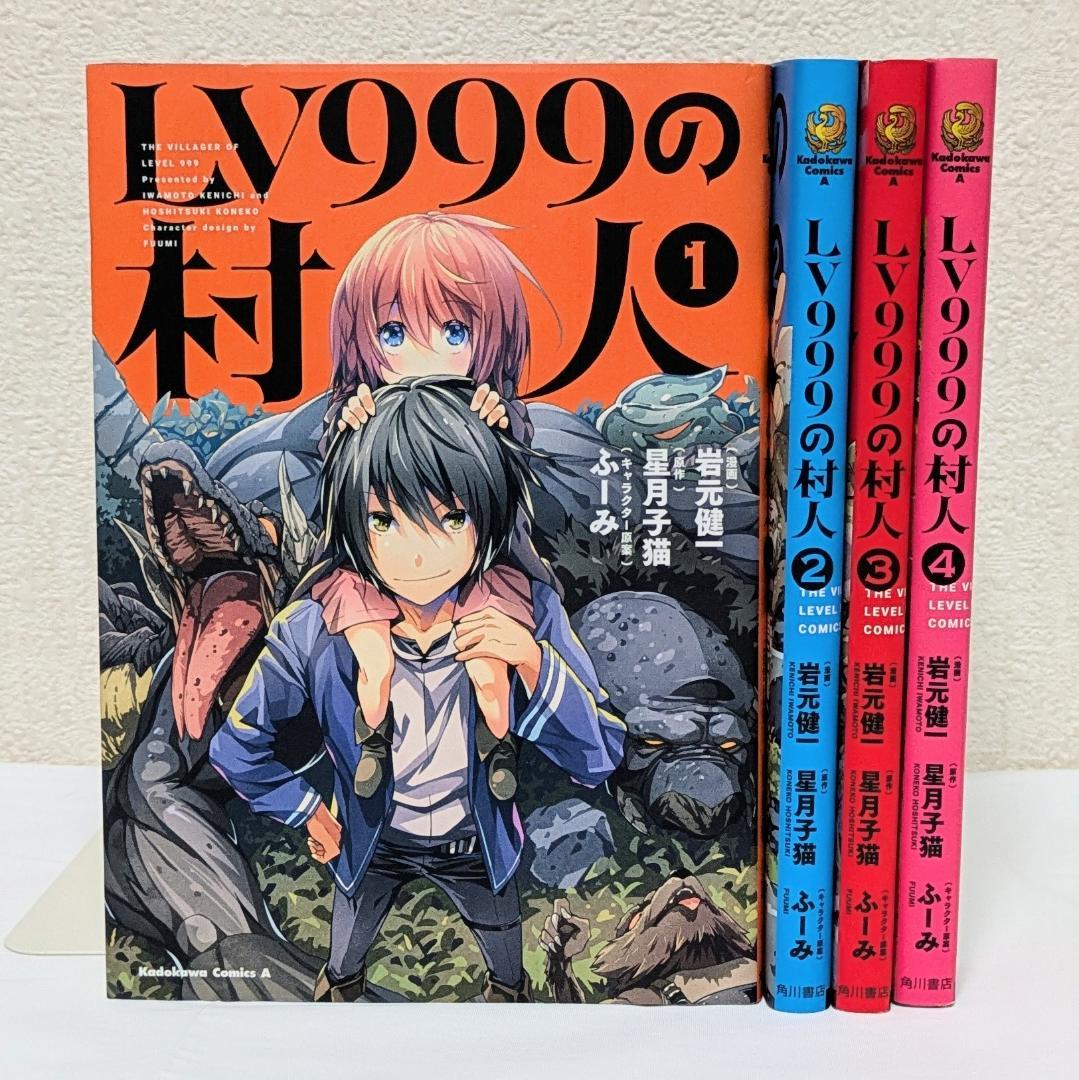 LV999の村人 1～4巻セット - メルカリ