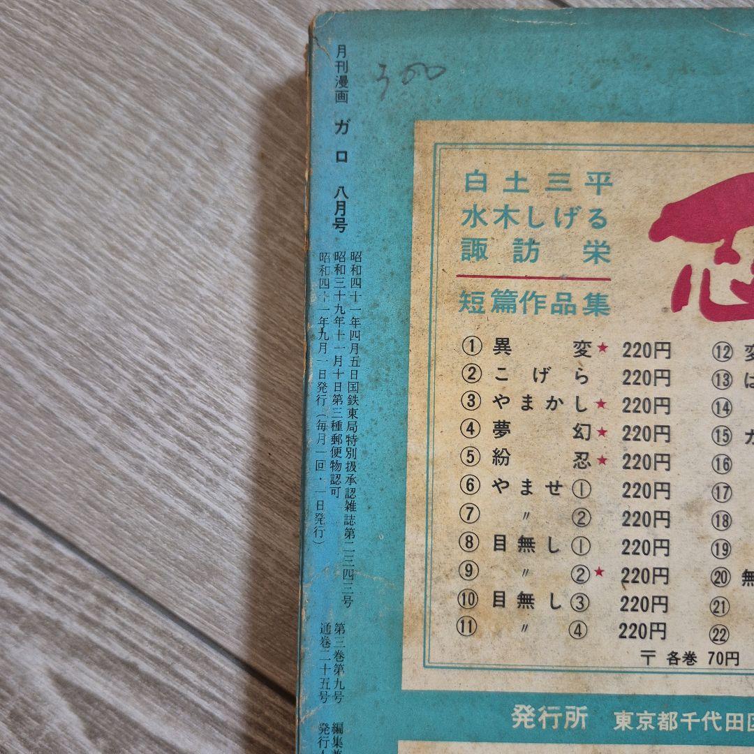 月刊漫画ガロ 1966年9月号 No.25 - メルカリ