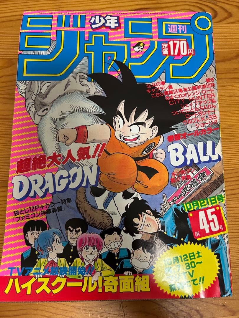 【週刊少年ジャンプ1985年45号】ドラゴンボール表紙&巻頭カラー 週刊少年ジャンプ 1985年45年 ドラゴンボール 表紙 カラーページ