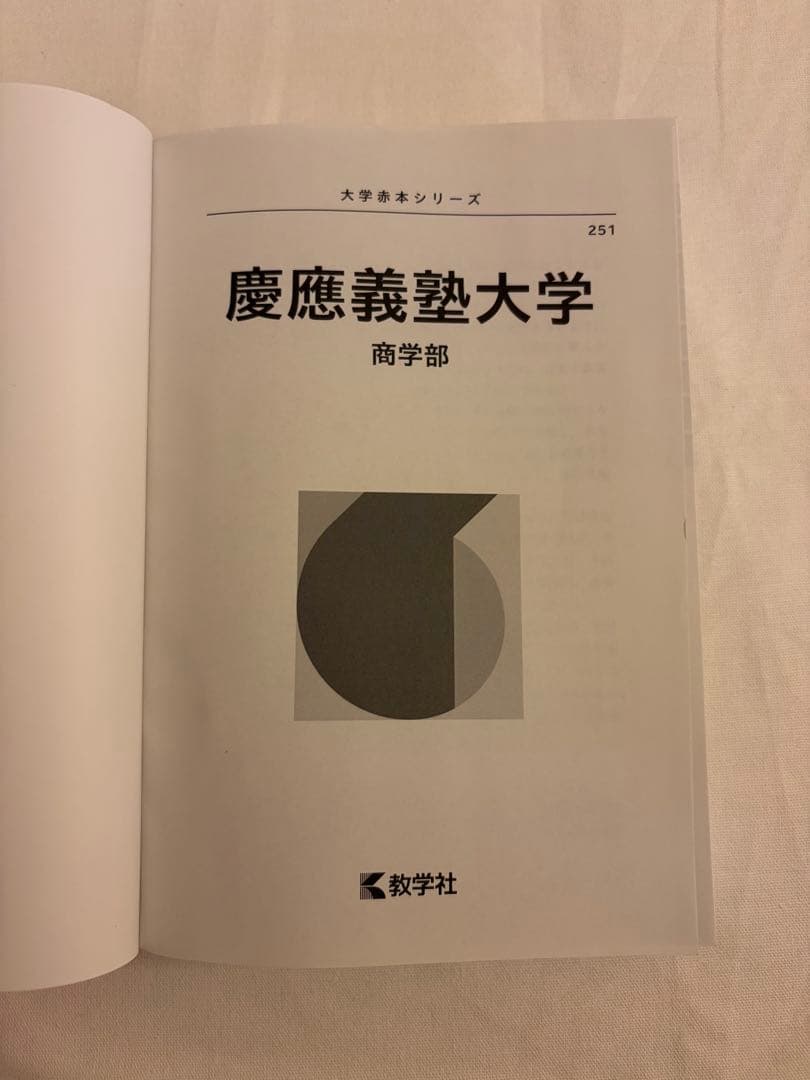 慶應義塾大学 商学部 過去問題集 2026 - メルカリ