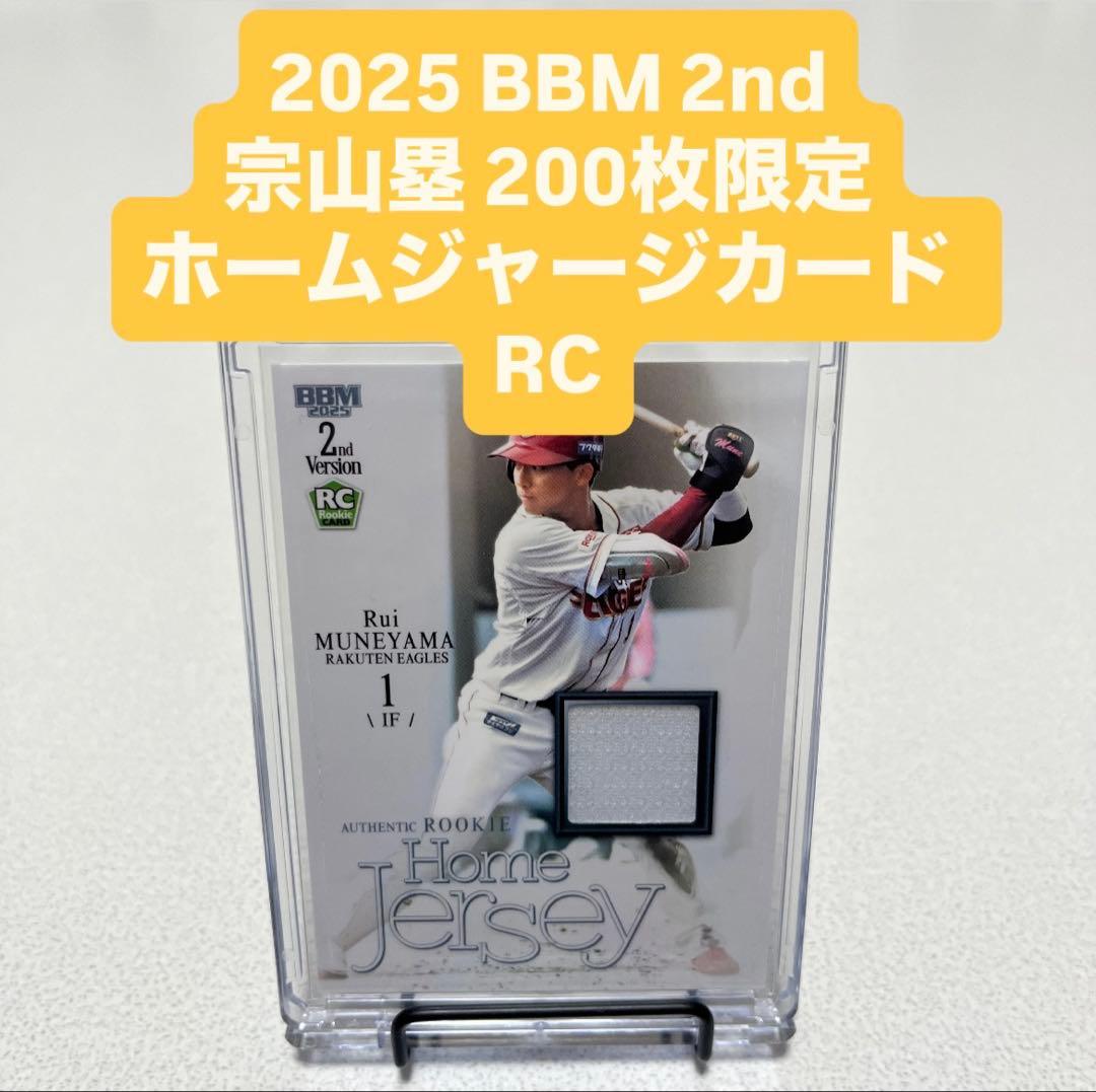 2025 BBM2nd 宗山塁 200枚限定 メモラビリア ホームジャージカード