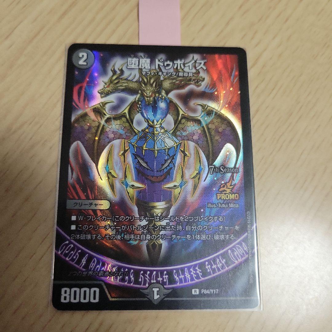 デュエルマスターズ ドゥポイズ プロモ 堕魔ドゥポイズ(PR)(P84/Y17) | プロモ | ドラゴンスター | デュエル