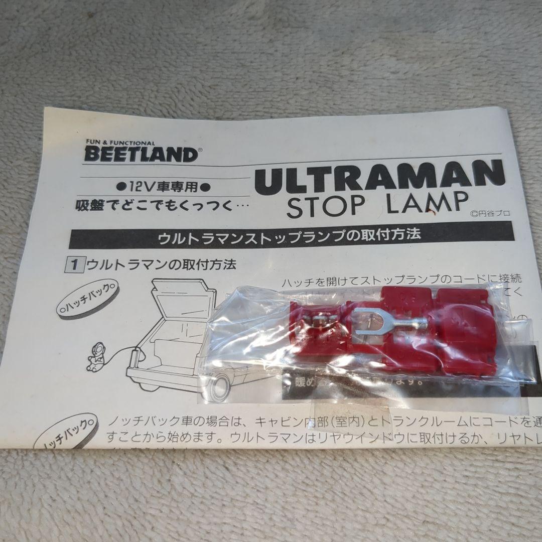 昭和レトロ80s ウルトラマン ブレーキランプ ビートランド製 - メルカリ