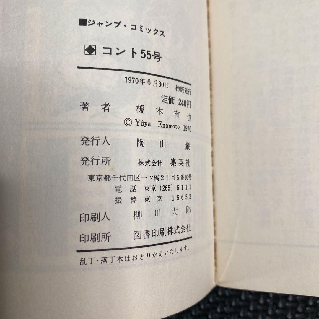 超激レア・初版】漫画 コント55号 全1巻 榎本有也 萩本欽一 坂上二郎