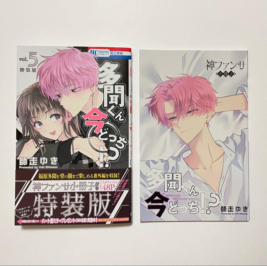 多聞くん今どっち!? 小冊子付き特装版 5巻 - メルカリ