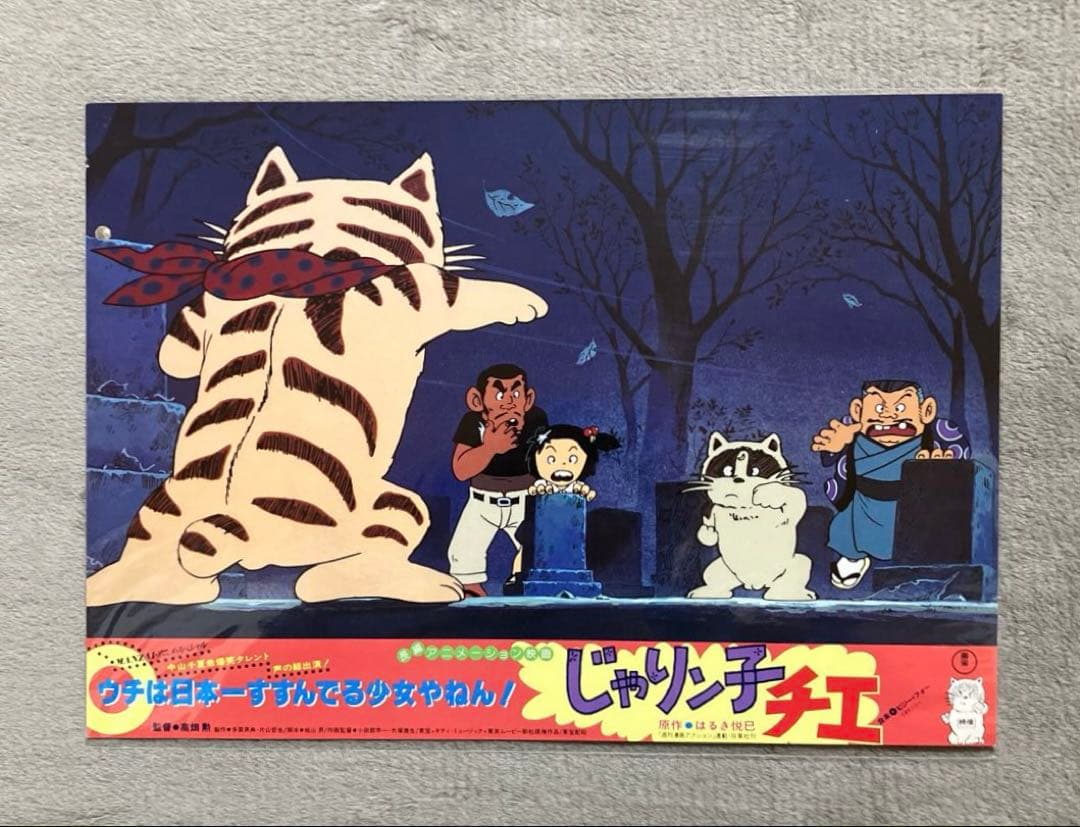 じゃりン子チエ」ロビーカード 全8種 高畑勲 大塚康生 アニメ 映画