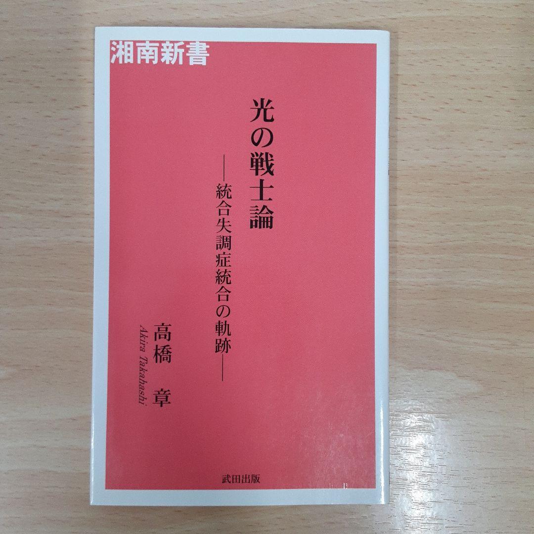 光の戦士論 : 統合失調症統合の軌跡 光の戦士論 統合失調症統合の軌跡 光の戦士論・光の