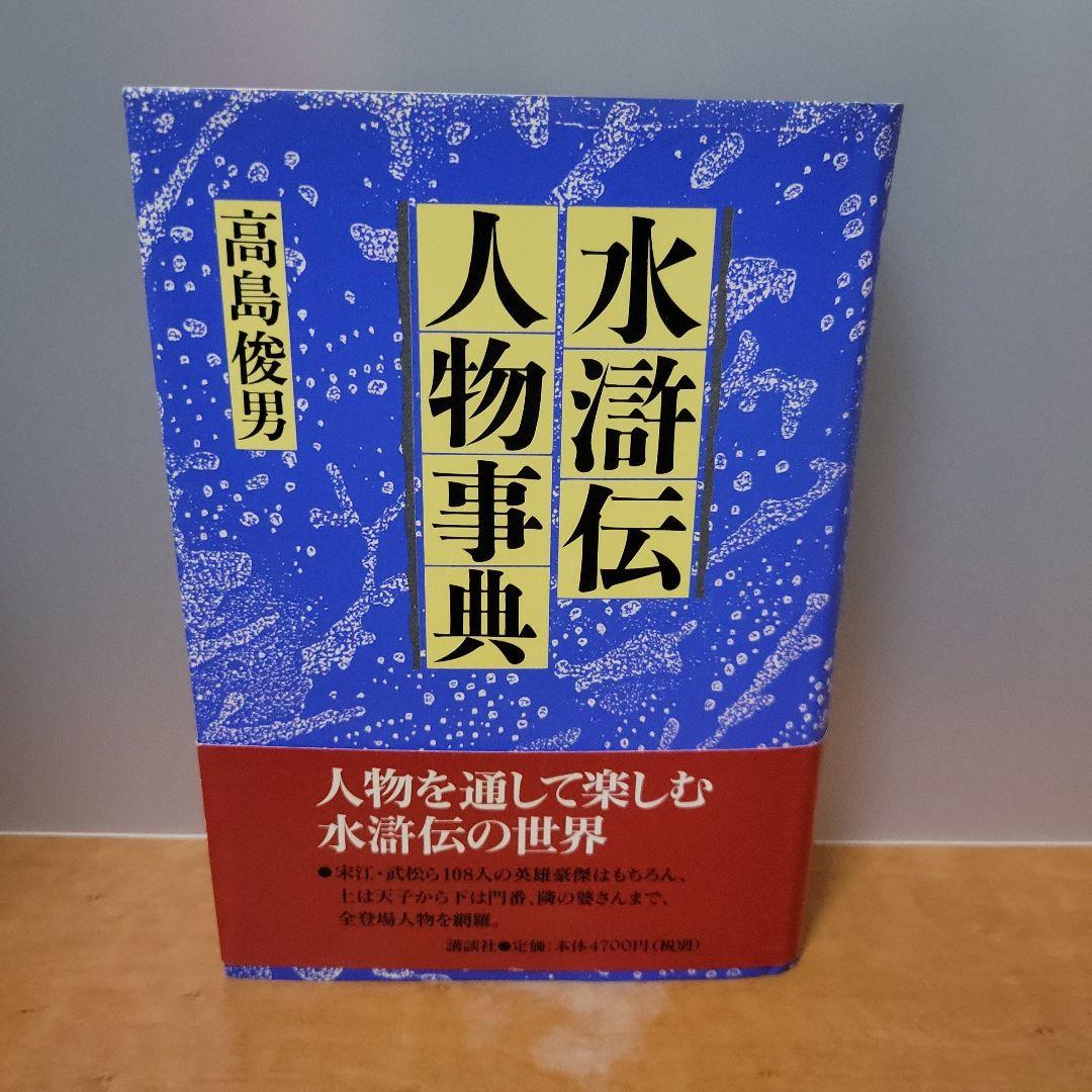 水滸伝人物事典 水滸伝人物事典 | 高島 俊男 |本 | 通販 | Amazon