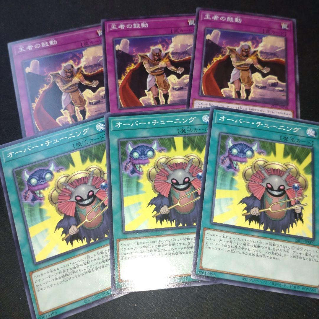 王者の鼓動 オーバーチューニング 遊戯王 プレミアムパック 2026