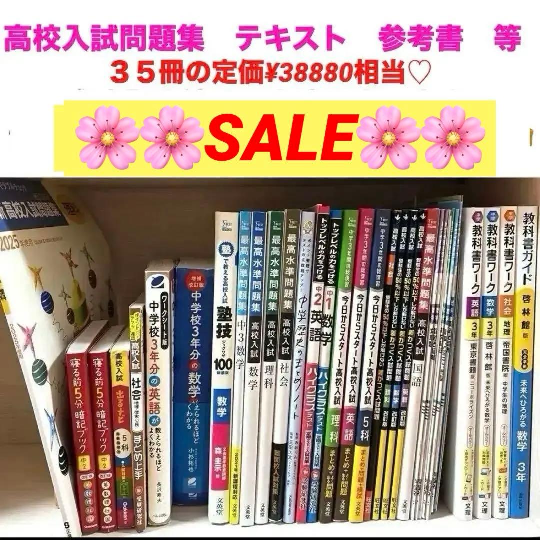 高校入試対策　テキスト　ガイドブック　大量　まとめ売り　志望校合格　新中学3年生 現役塾長直伝】中学社会の入試対策はこの参考書セットでバッチリ