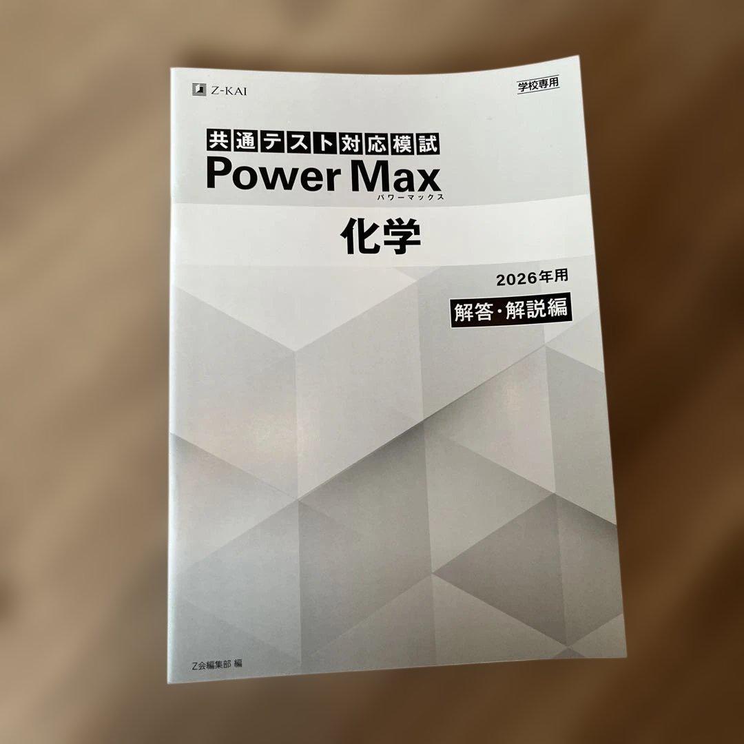 共通テスト対応模試 Power Max 化学 2026年用 - メルカリ
