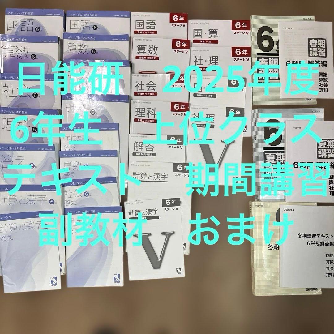 日能研 2025年度 六年生 テキスト 上位クラス - メルカリ