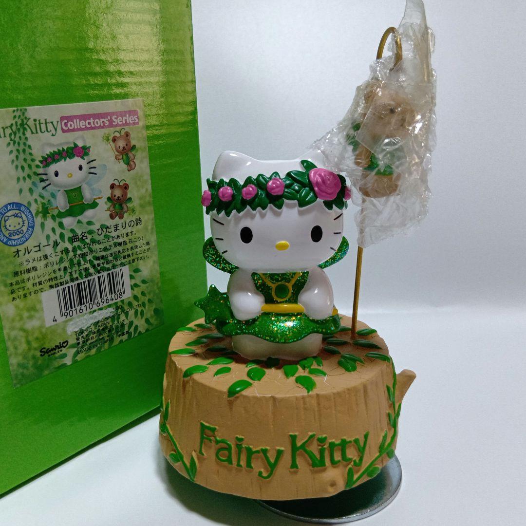 ハローキティ フェアリー オルゴール ひだまりの詩 平成レトロ 2000年