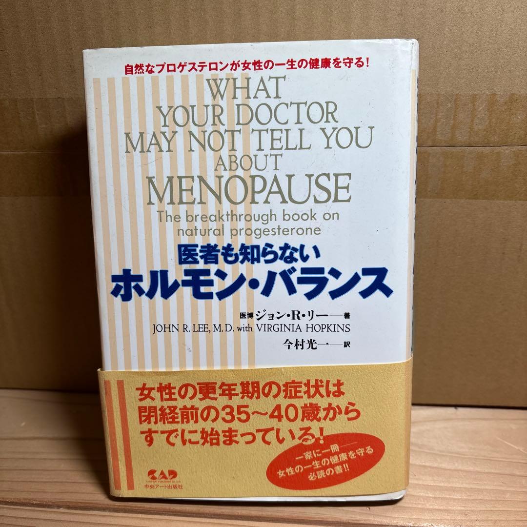 医者も知らないホルモン・バランス : 自然なプロゲステロンが女性の