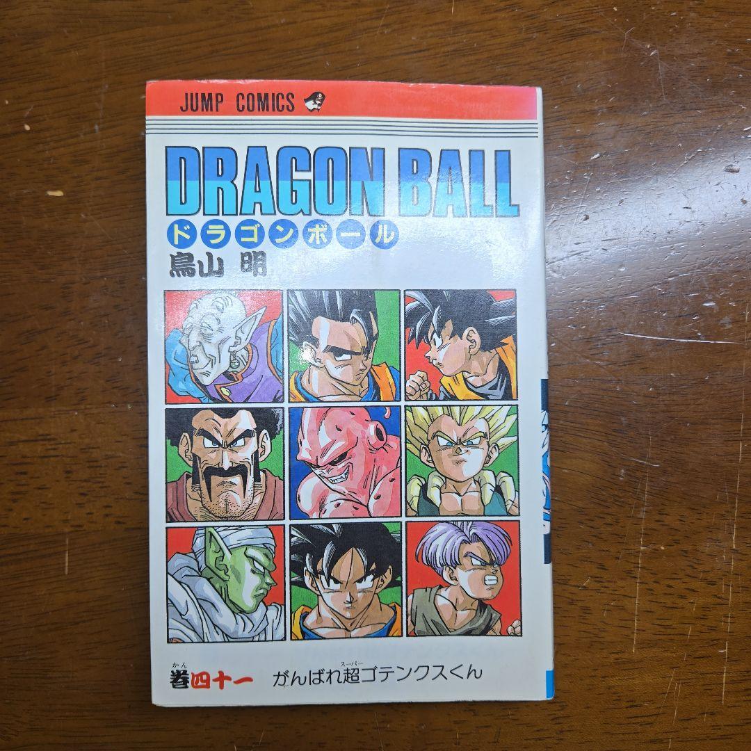 初版】ドラゴンボール 41巻 旧カバー 単行本 鳥山明【匿名配送