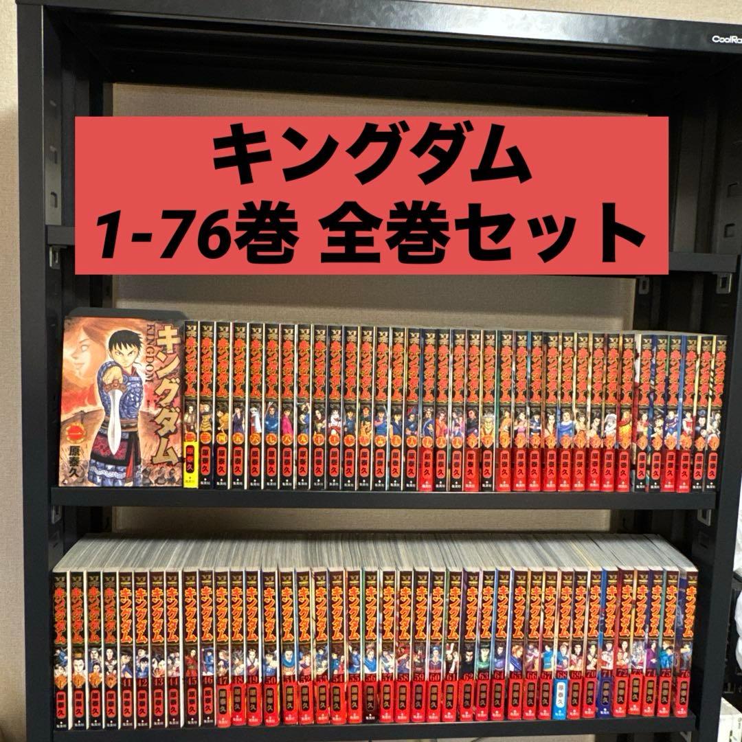 キングダム 1-76巻 全巻セット 原泰久 集英社 ヤングジャンプ 652013】キングダム 全巻セット【1-76巻セット・以下続巻】原泰久週刊