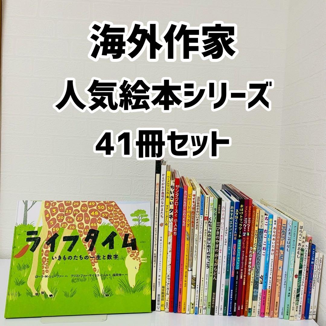 海外作家 人気絵本 シリーズ 41冊セット まとめ売り 児童書 くもん推薦