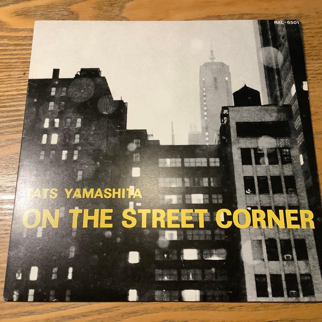 山下達郎 ON THE STREET CORNER LPレコード - メルカリ