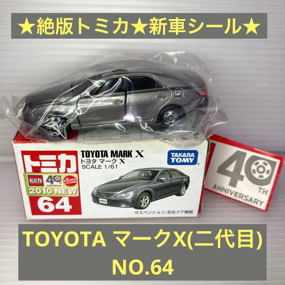 ☆絶版トミカ☆トヨタ マークX NO.64 シルバー【箱有】【新車】MARK