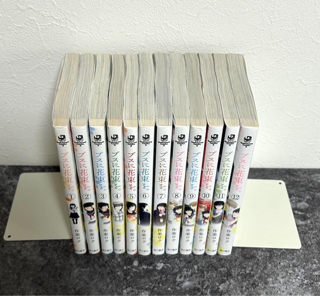 全巻セット】ブスに花束を。1-12巻 完結／作楽ロク - メルカリ