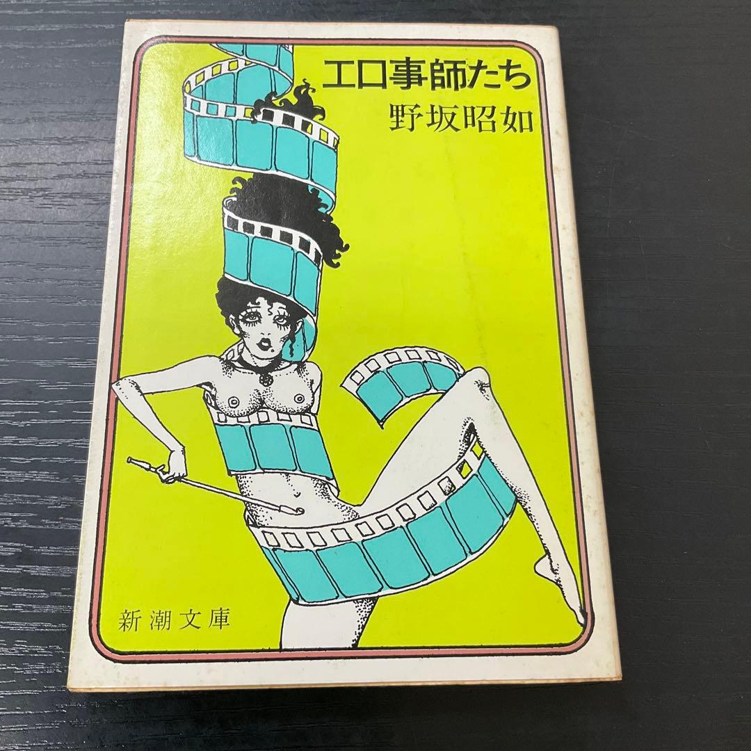 エロ事師たち 野坂昭如 新潮文庫 - メルカリ