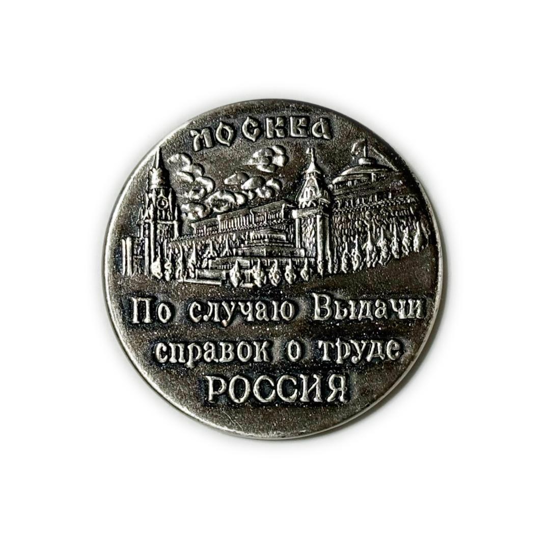 希少品㊙️ 労働証明書発行記念メダル《ロシア ソ連 シベリア抑留 元