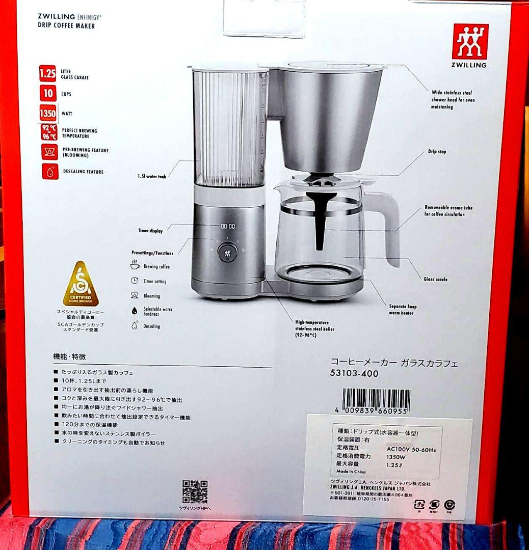 【定価19800円】ツヴィリング コーヒーメーカー 1.25L エンフィニジー