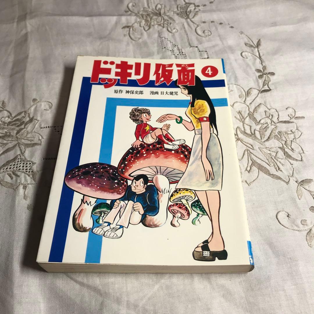 激レア】【初版】ドッキリ仮面 第4巻 日大健児 神保史郎 曙コミックス