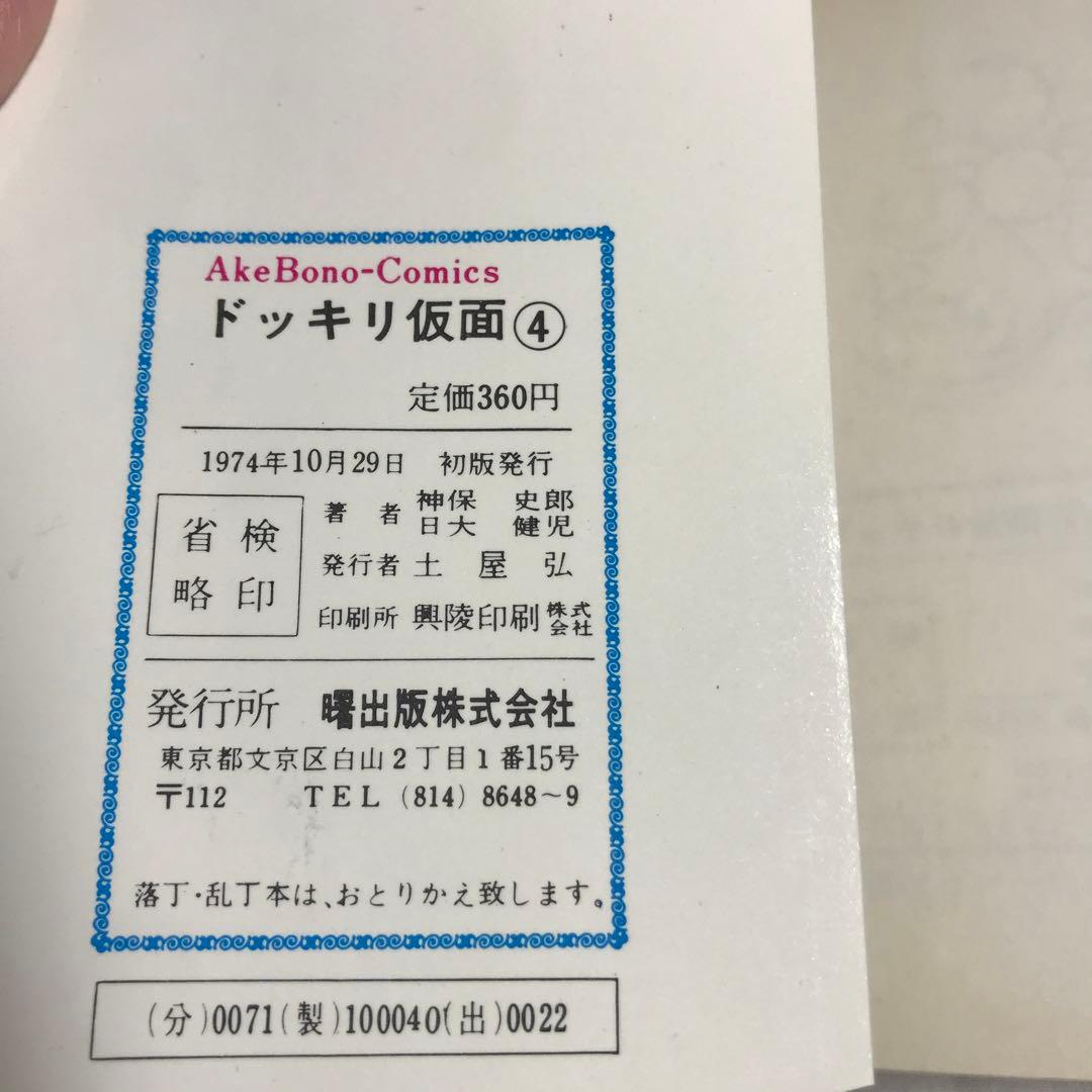 激レア】【初版】ドッキリ仮面 第4巻 日大健児 神保史郎 曙コミックス