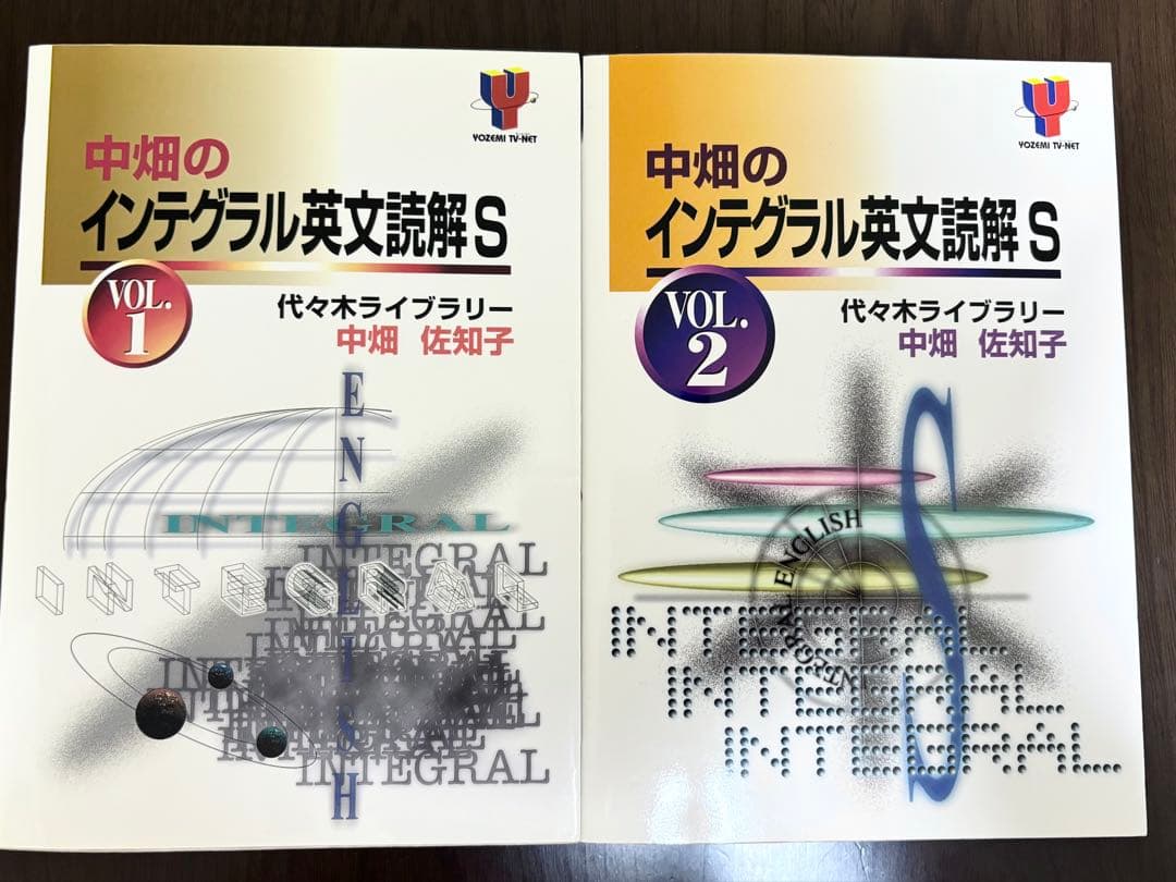 中畑のインテグラル英文読解 S VOL.1 & VOL.2 中畑佐知子 絶版代ゼミ希少人気商品 インテグラル英文読解2冊｜Yahoo