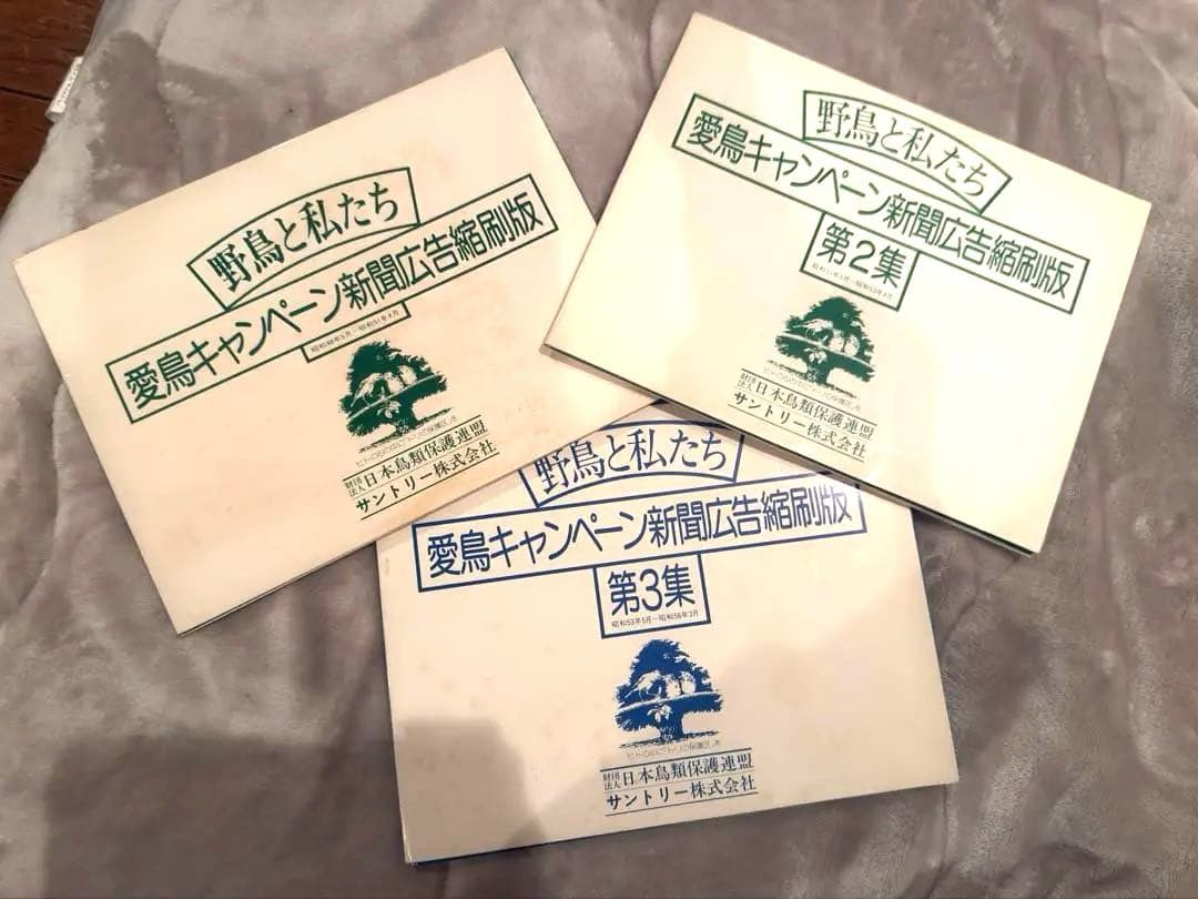 原本付 サントリー 愛鳥キャンペーン新聞広告縮刷版 第1集〜第3集 骨董品 愛鳥活動動画集｜サントリーの愛鳥活動
