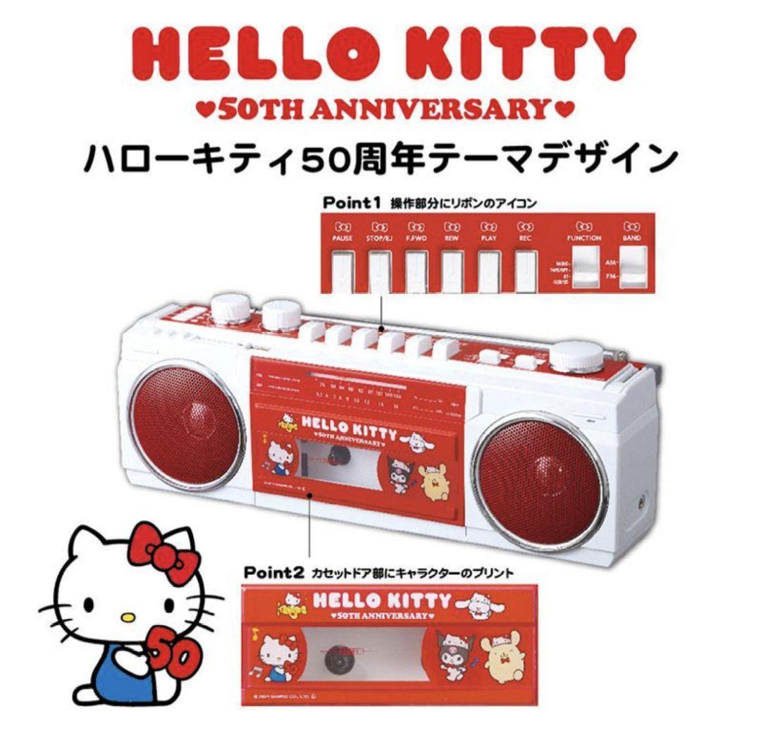 【新品】ハローキティ50周年　Bluetooth機能搭載ステレオラジオカセット 令和仕様のキティちゃんラジカセ。BluetoothはあるけどCDはなし
