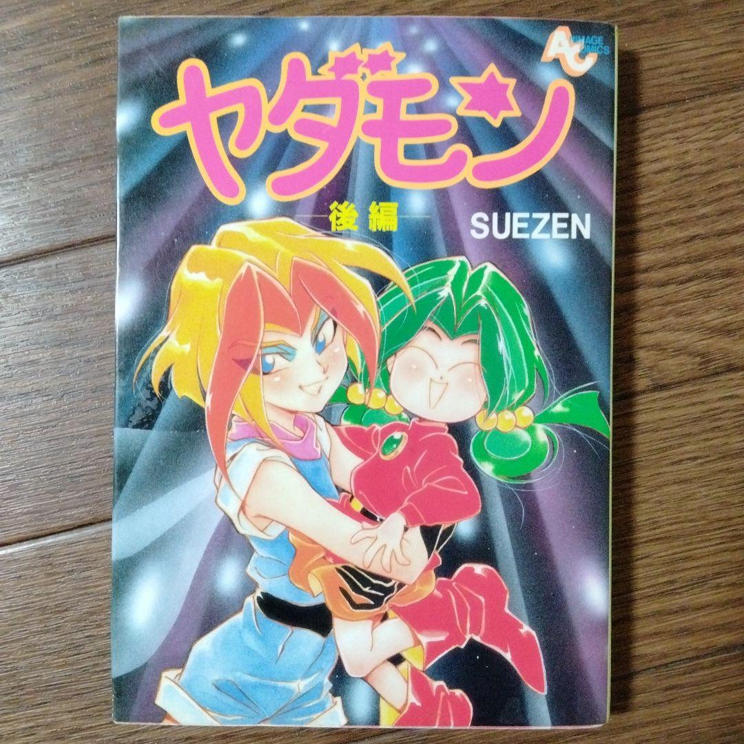 ヤダモン 全2巻セット SUEZEN - メルカリ