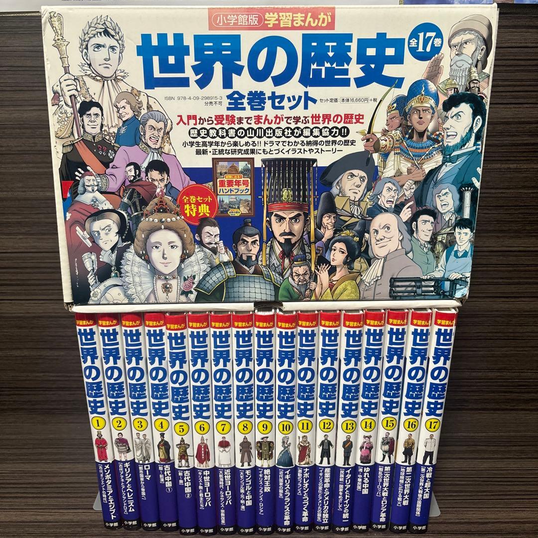 学習まんが　世界の歴史　全巻セット　帯付き　箱付き　重要年号ハンドブック付 集英社版 学習まんが 世界の歴史 全巻セット (全18巻) | 集英社