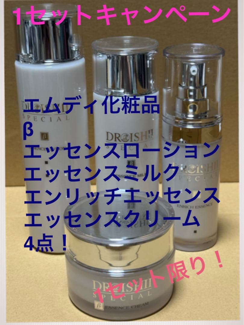 エムディ化粧品　ワンセットキャンペーンイシイスペシャルβ4点セット！お得です！ キャンペーン | MD化粧品公式サイト