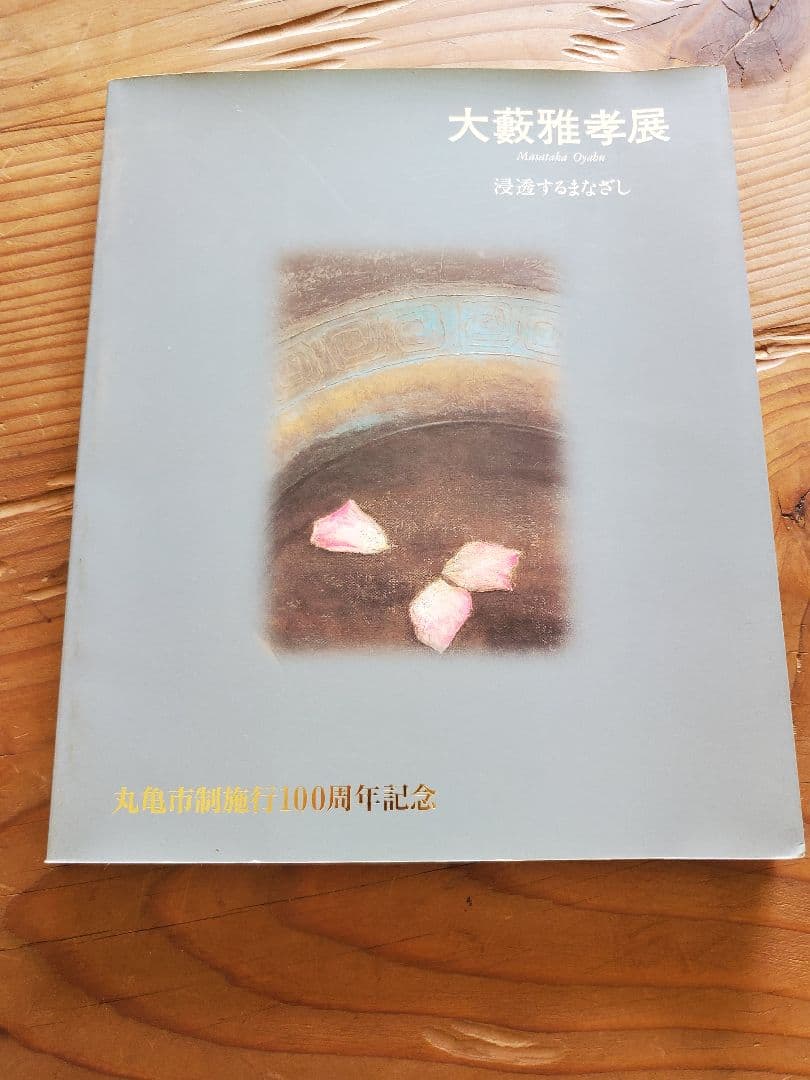 作品集　大藪雅考　イサムノグチ　河鍋暁斎