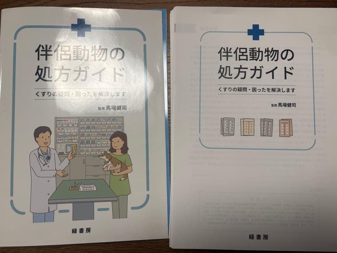 【裁断済み】伴侶動物の処方ガイド 伴侶動物治療指針 Vol.1 株式会社 緑書房