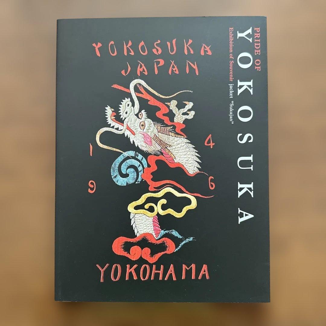 横須賀美術館 スカジャン展 PRIDE OF YOKOSUKA 東洋エンター Pride of Yokosuka スカジャン展 | 横須賀美術館 | nostos books