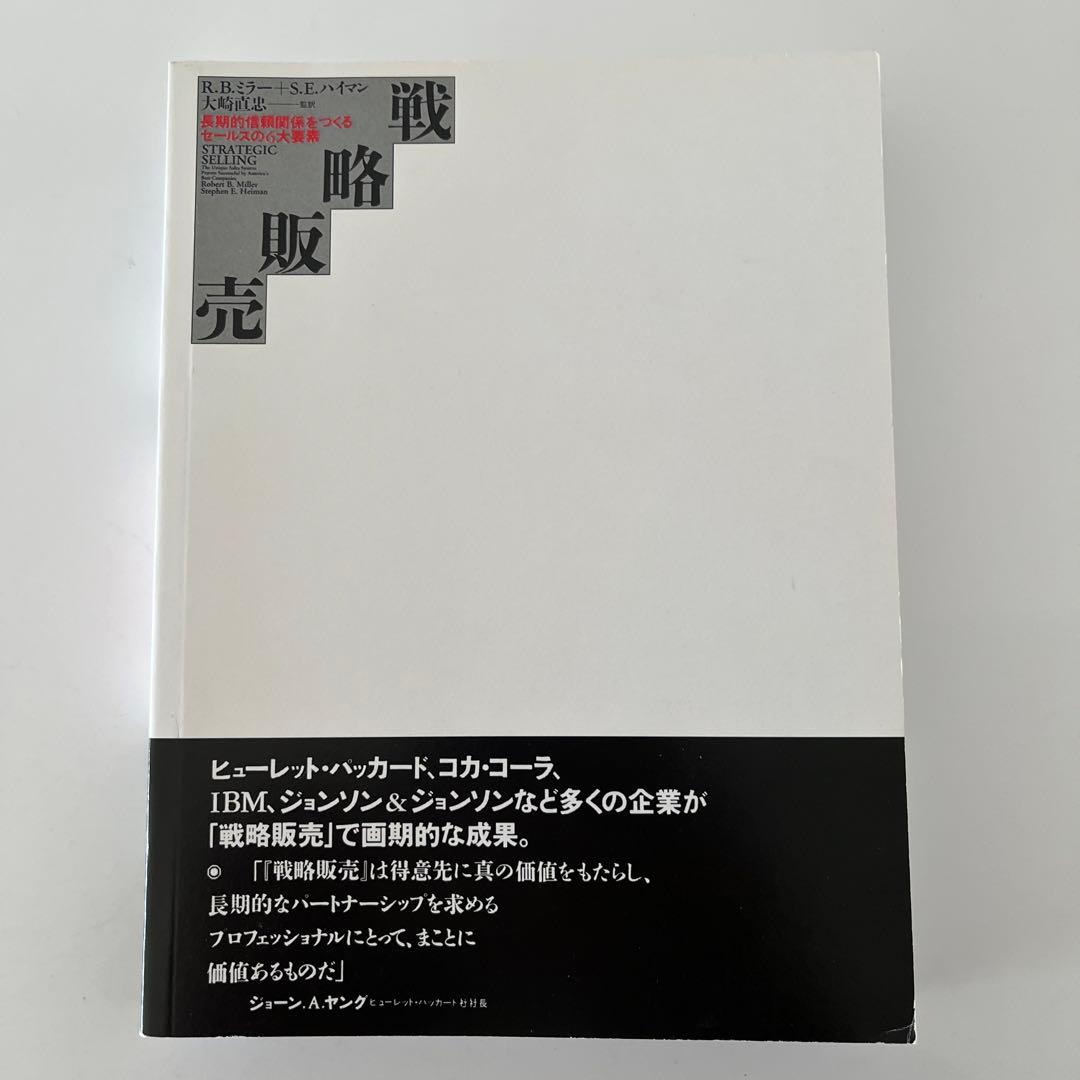戦略販売 : 長期的信頼関係をつくるセールスの6大要素 - メルカリ