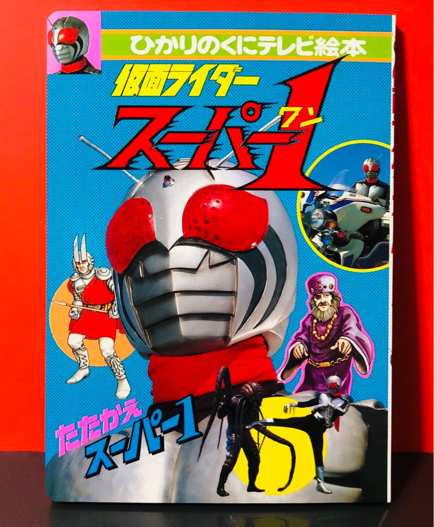 デッドストック 仮面ライダー スーパーワン ひかりのくにテレビえほん