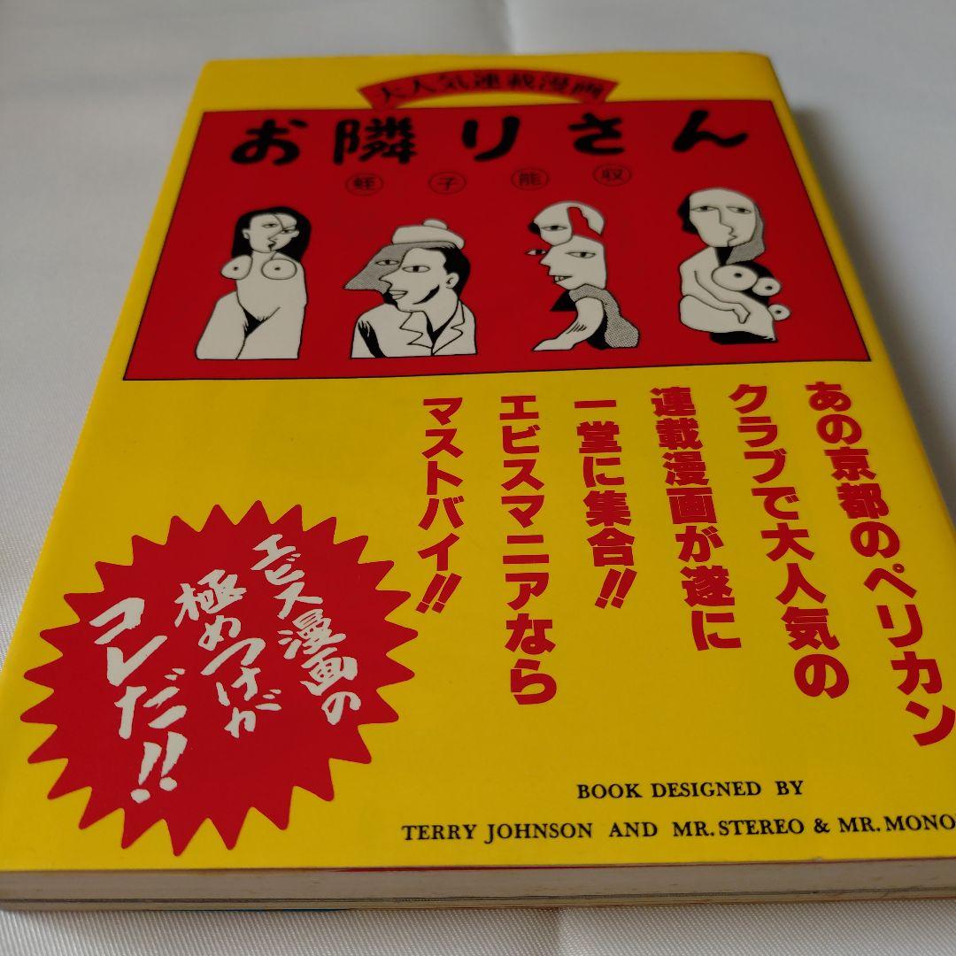 蛭子能収 2冊セット ゲイジュツ魂 お隣りさん - メルカリ