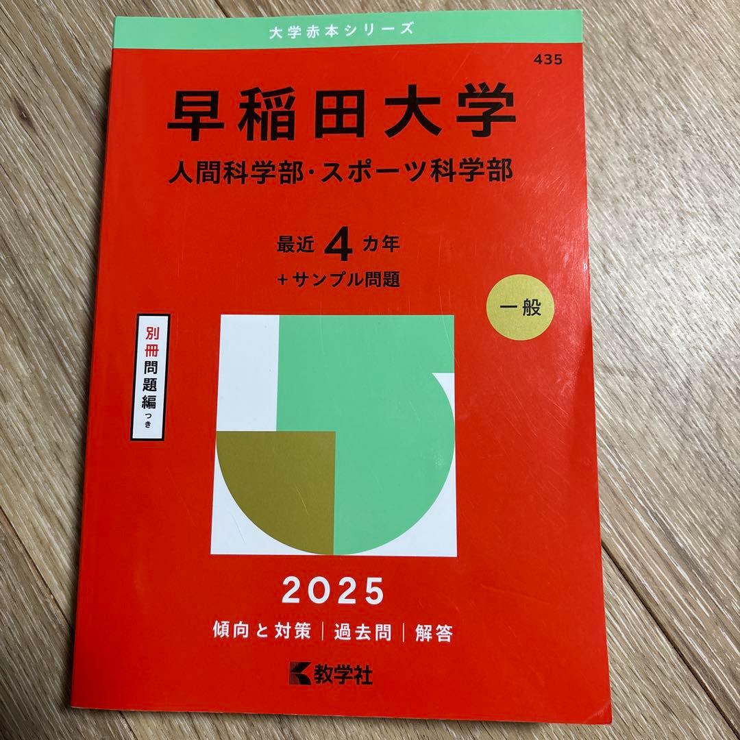 美品】2025年 早稲田大 人間科学部・スポーツ科学部 赤本 - メルカリ