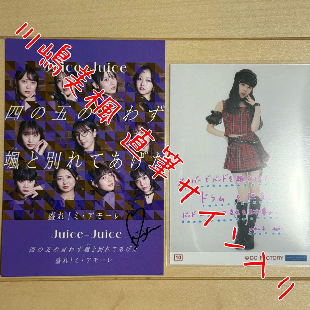 川嶋美楓 コレ写 ポストカード（直筆サイン入り） Juice=Juice - メルカリ