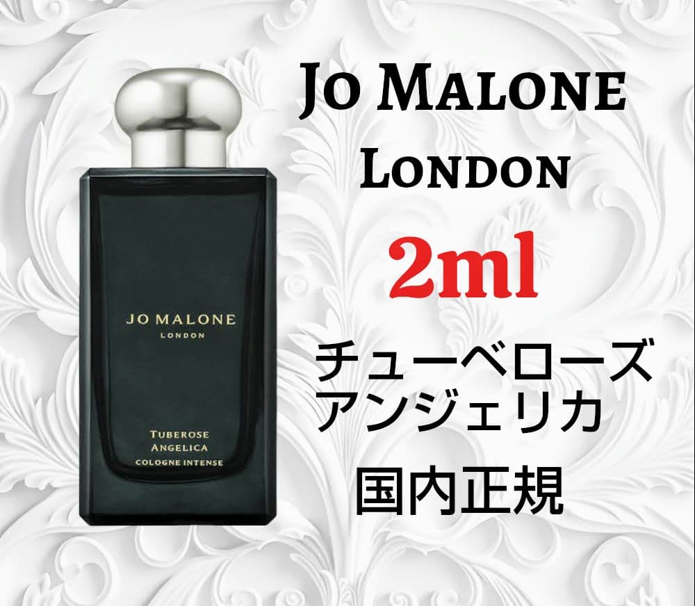 ジョーマローン チューベローズ アンジェリカ コロン インテンス 2ml