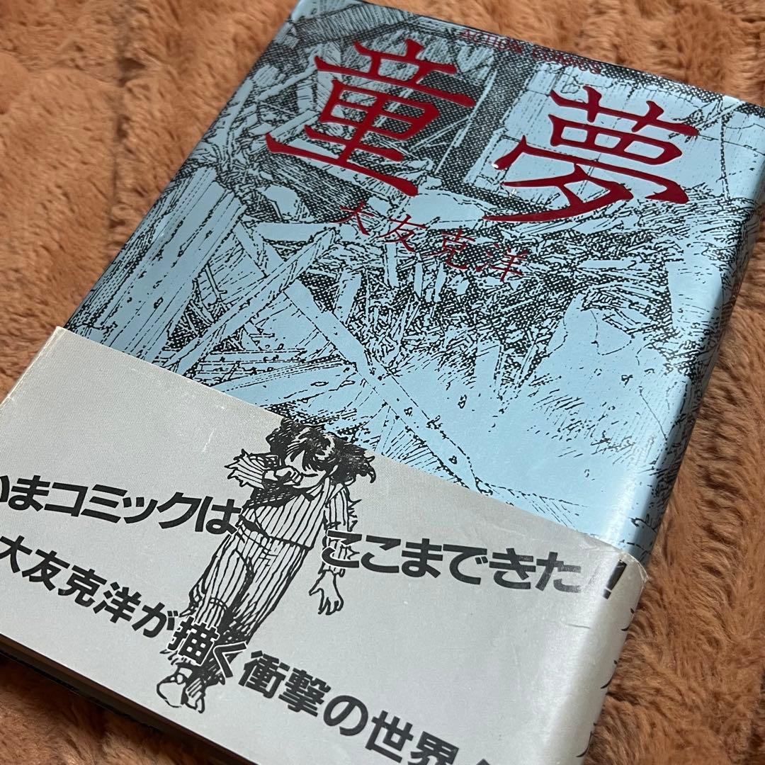 初版 童夢 大友克洋 1983年発行 帯付き - メルカリ