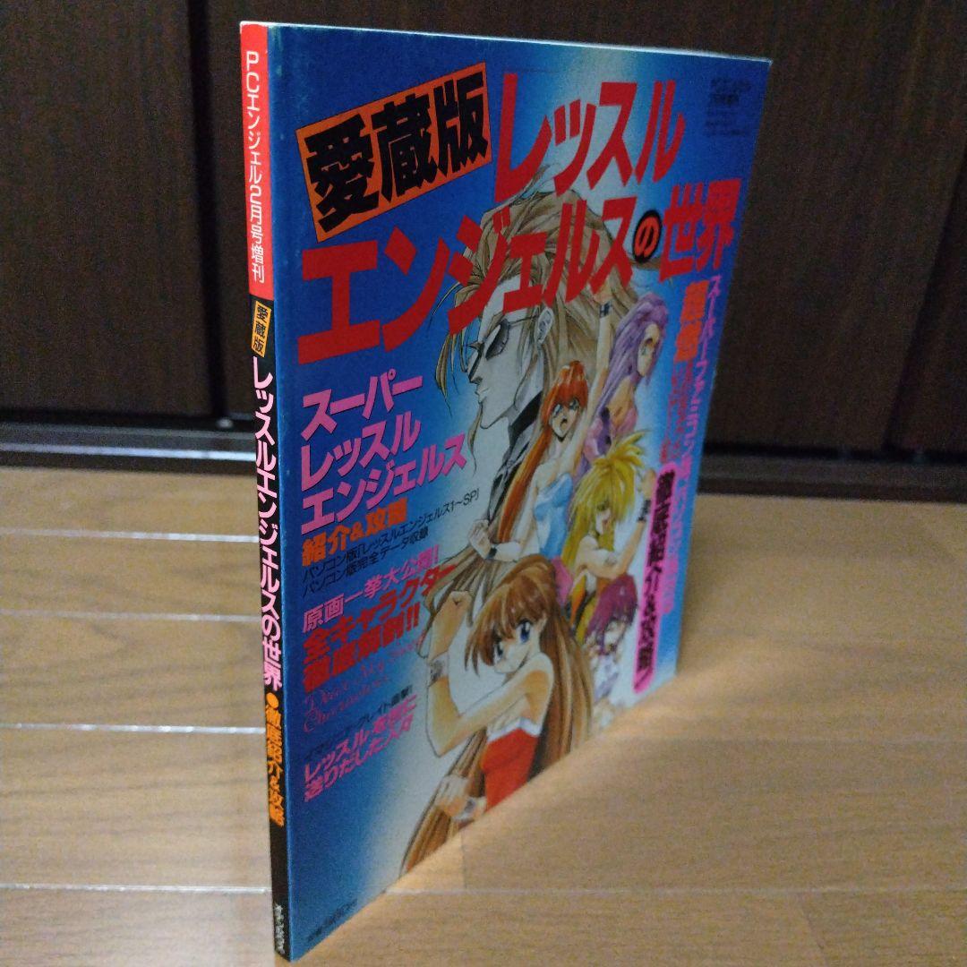 希少本 愛蔵版レッスルエンジェルスの世界