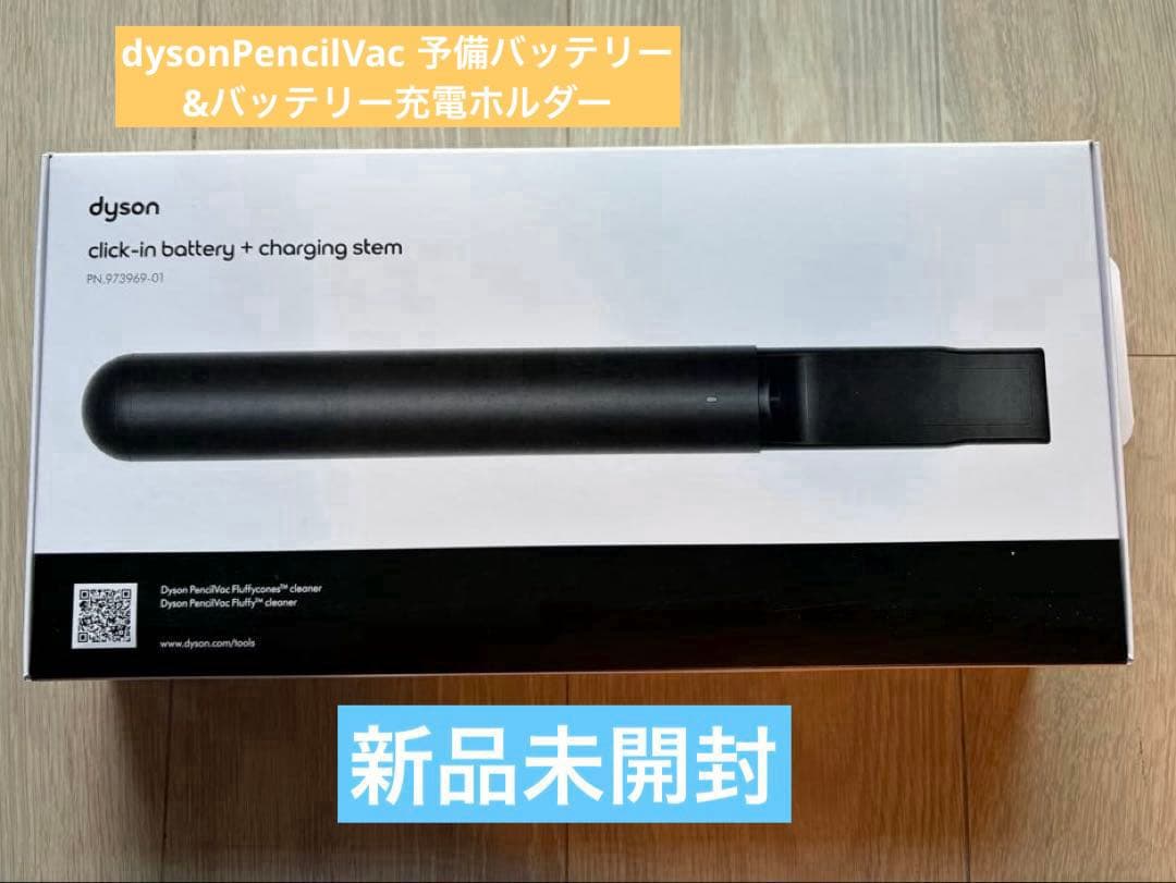 dysonPencilVac 予備バッテリー&バッテリー充電ホルダー 新品未使用
