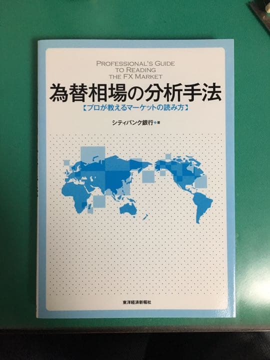 為替相場の分析手法 プロが教えるマーケットの読み方 為替相場の分析手法 | 東洋経済STORE